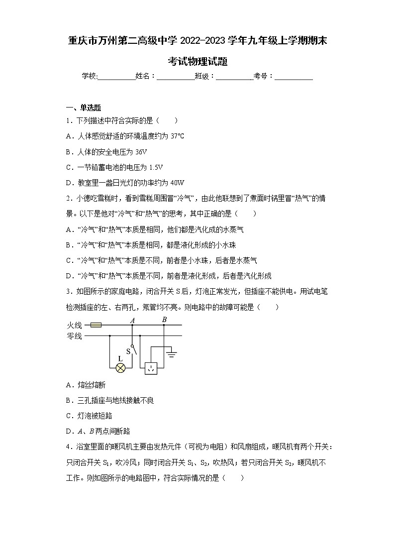 重庆市万州第二高级中学2022-2023学年九年级上学期期末考试物理试题第1页