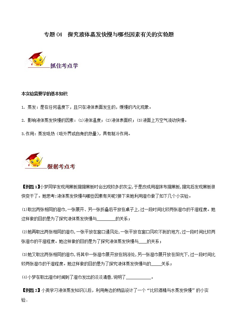 初中物理中考复习 专题04 探究液体蒸发快慢与哪些因素有关的实验题(原卷版)第1页