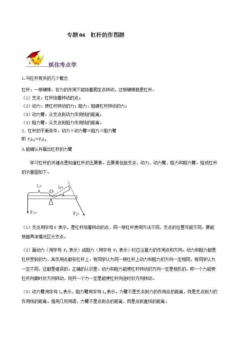初中物理中考复习 专题06 杠杆的作图题(解析版)01