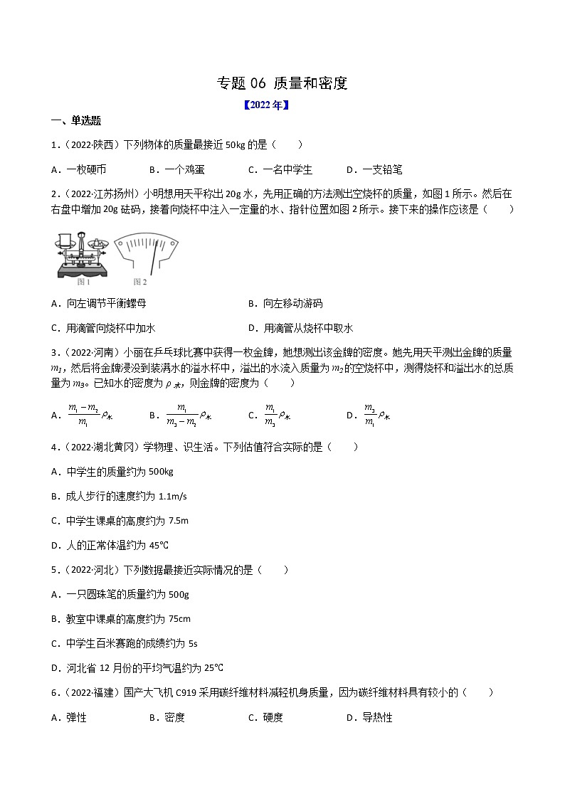 初中物理中考复习 专题06 质量和密度-(2022-2020)三年中考物理试题分项汇编(全国通用)(原卷版)第1页
