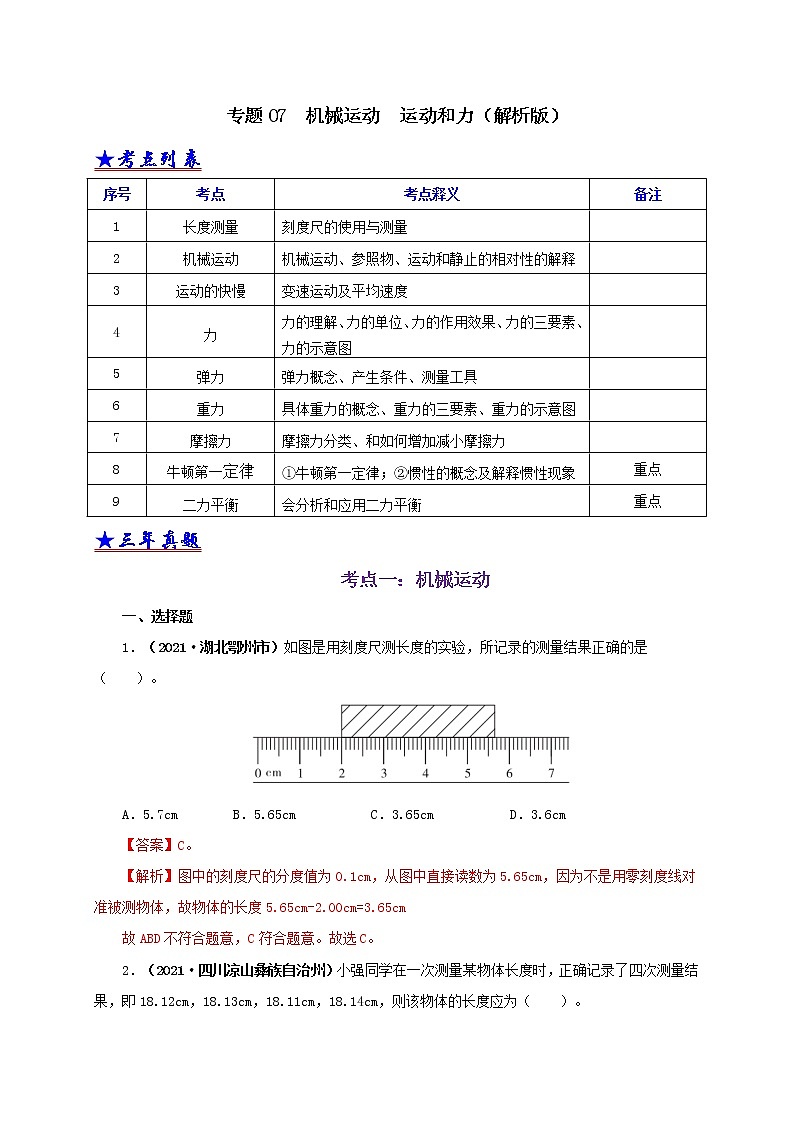 初中物理中考复习 专题07 机械运动 运动和力(解析版)第1页