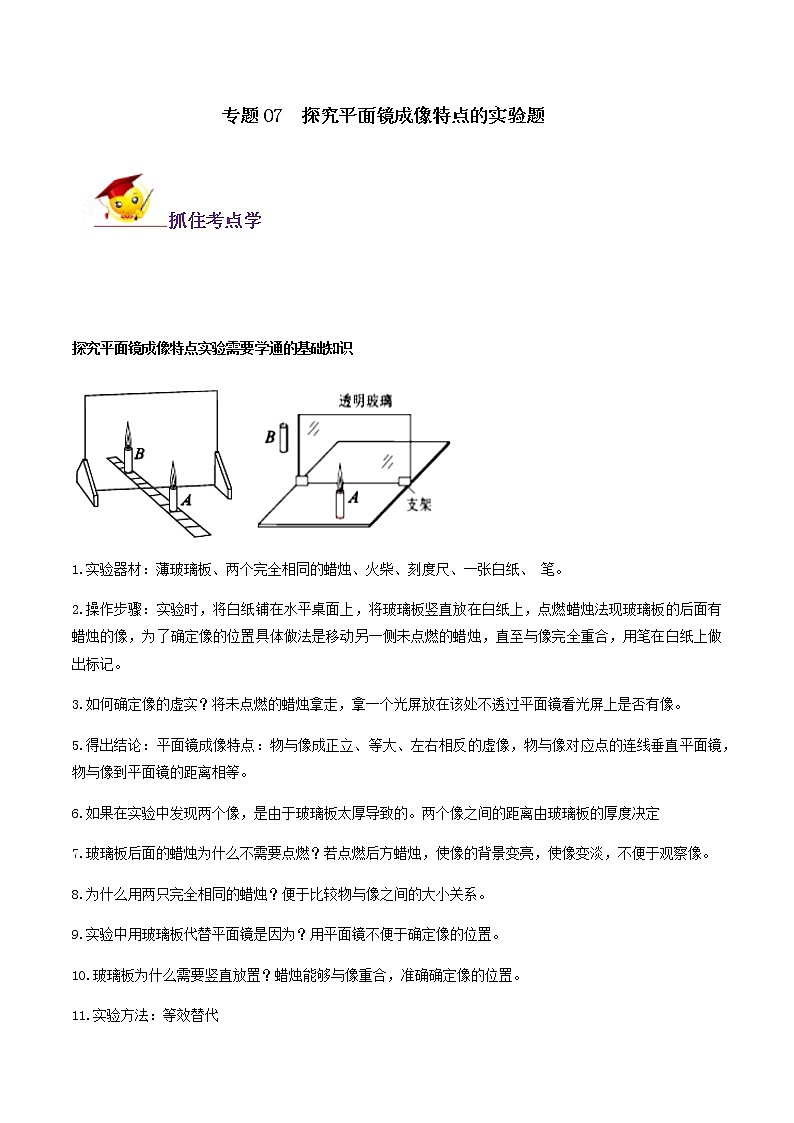 初中物理中考复习 专题07 探究平面镜成像特点的实验题(原卷版)第1页