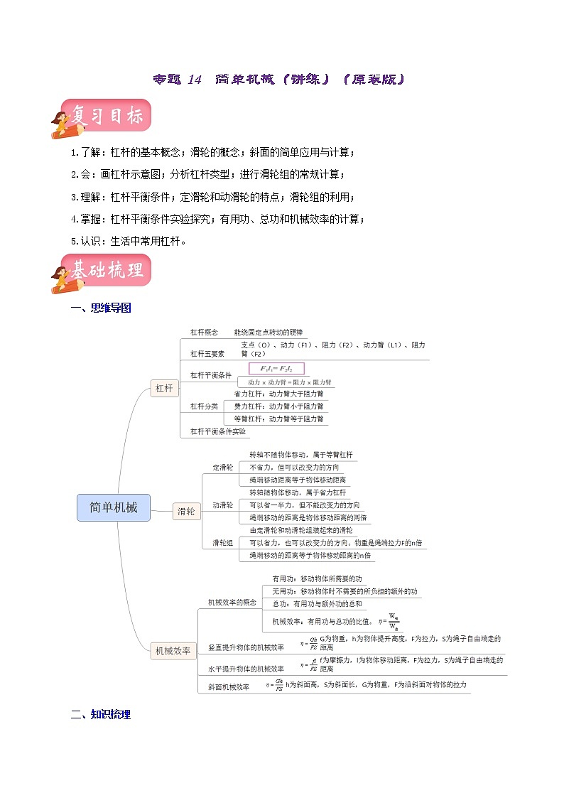 初中物理中考复习 专题14 简单机械(讲练)(原卷版)-2022年中考一轮复习讲练测第1页