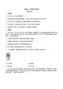 初中物理中考復(fù)習(xí) 專題14 內(nèi)能的利用-(2020-2022)三年中考物理試題分項(xiàng)匯編(全國(guó)通用)(原卷版)