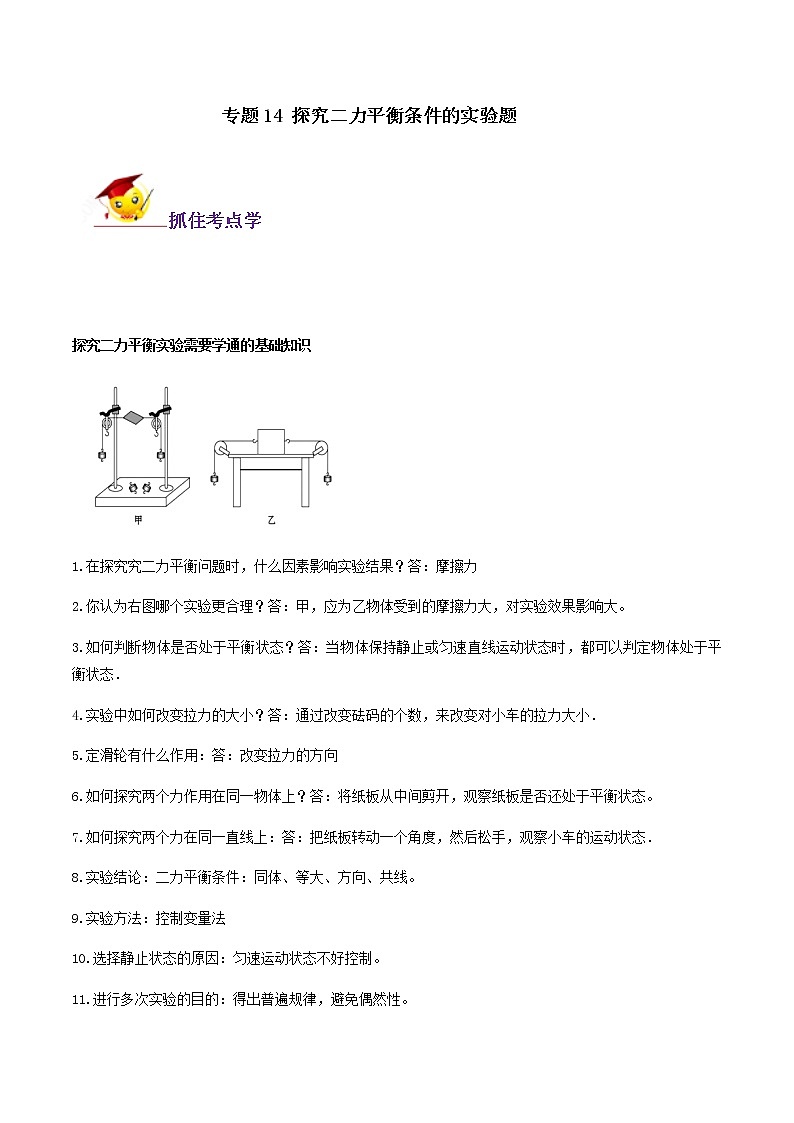初中物理中考复习 专题14 探究二力平衡条件的实验题(原卷版)第1页