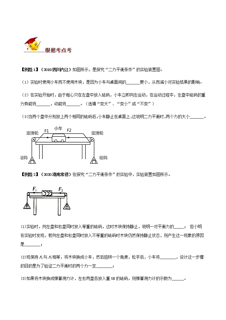 初中物理中考复习 专题14 探究二力平衡条件的实验题(原卷版)第2页