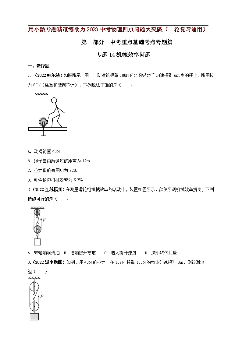 初中物理中考复习 专题14机械效率问题(原卷版)01