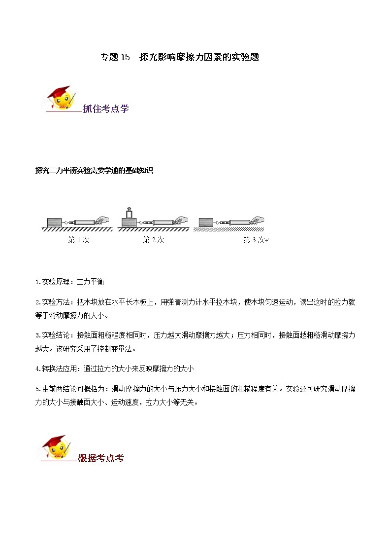 初中物理中考复习 专题15 探究影响摩擦力因素的实验题(解析版)第1页