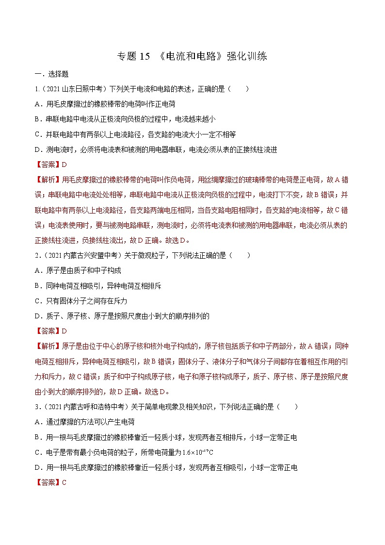初中物理中考复习 专题15 电流和电路 真题强化训练(解析版)01