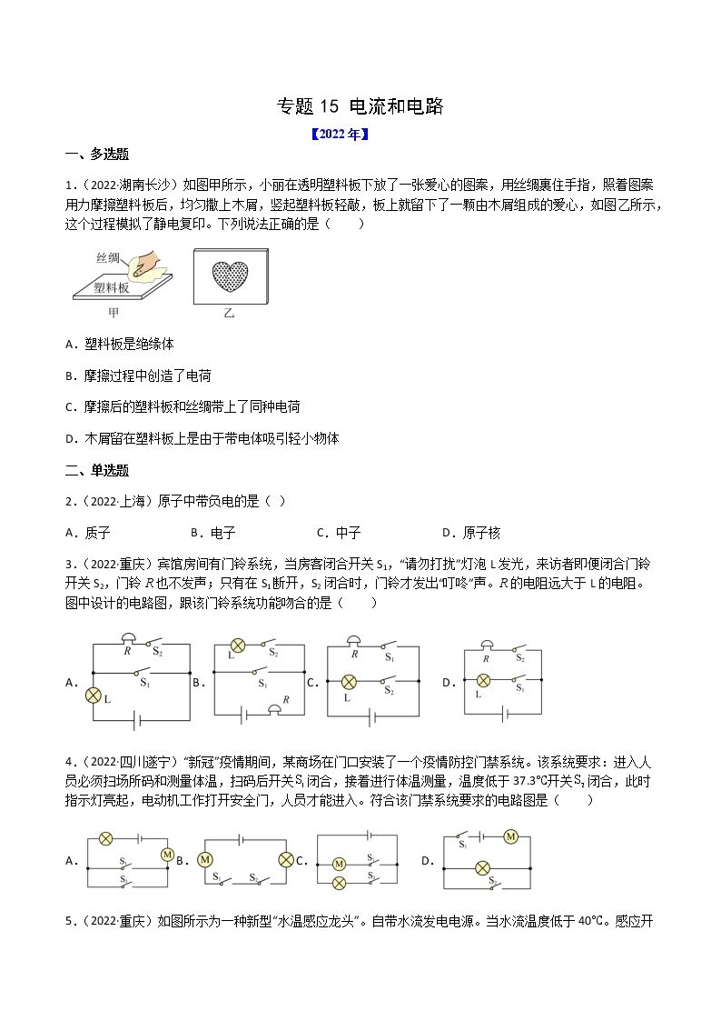 初中物理中考复习 专题15 电流和电路-（2020-2022）三年中考物理试题分项汇编（全国通用）（原卷版）01