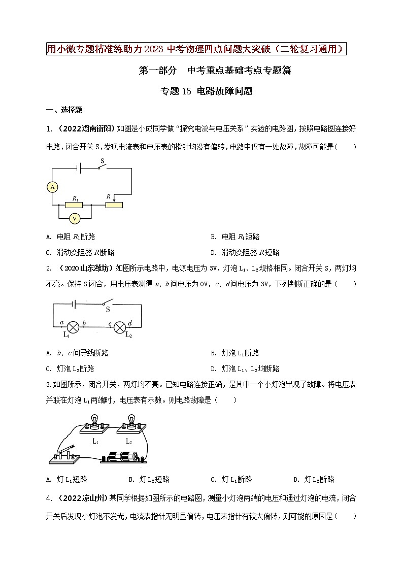 初中物理中考复习 专题15 电路故障问题(原卷版)第1页