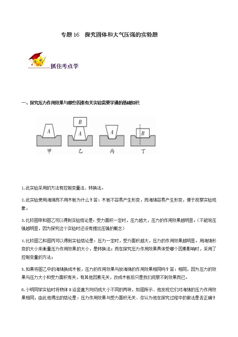 初中物理中考复习 专题16  探究固体和大气压强的实验题(原卷版)第1页