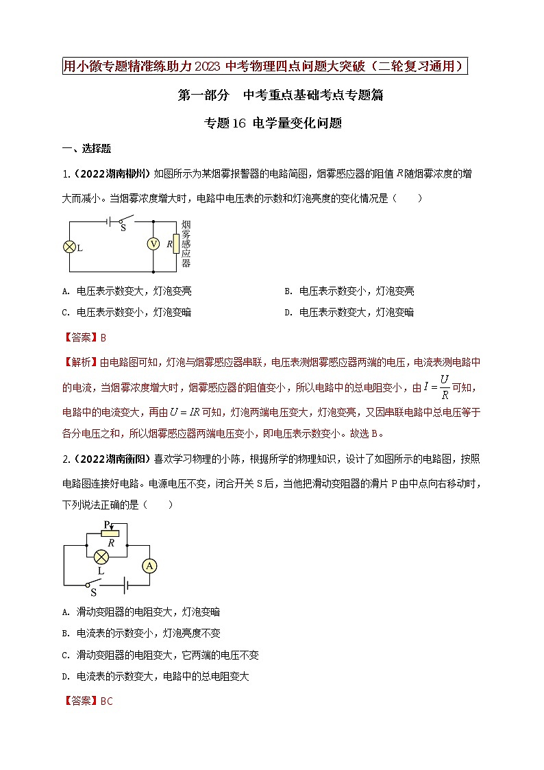 初中物理中考复习 专题16 电学量变化问题(解析版)01