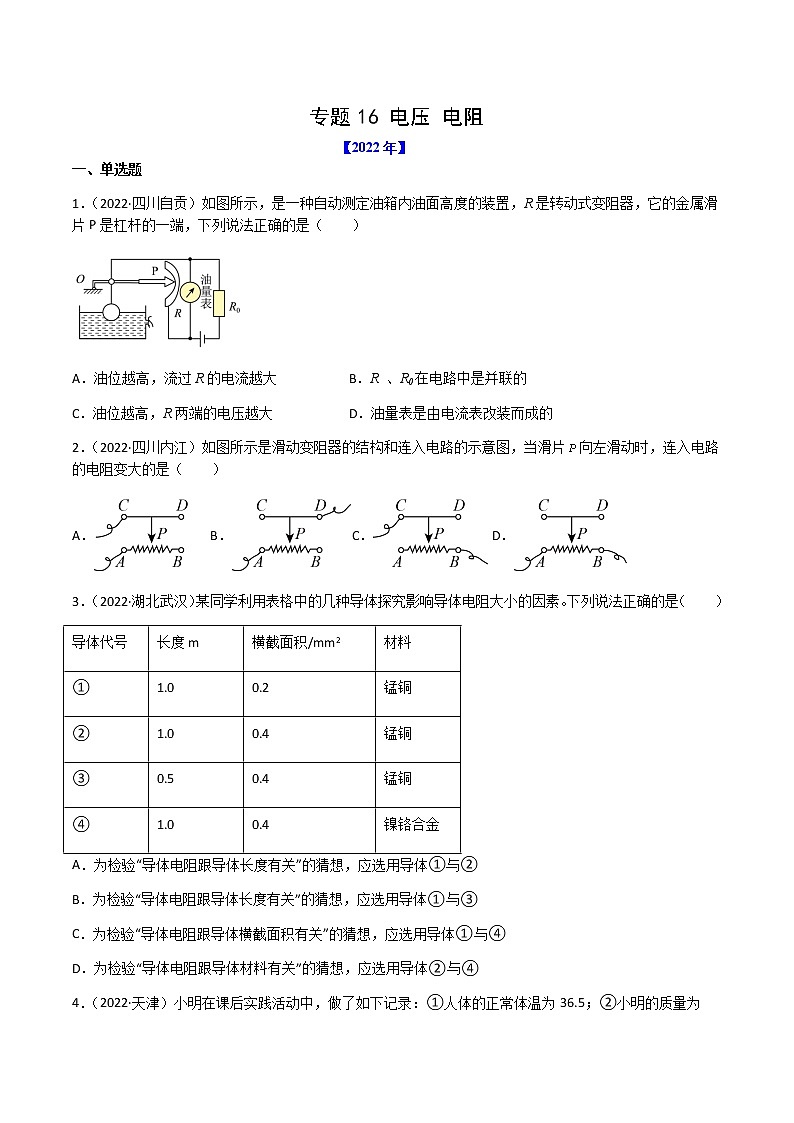 初中物理中考復(fù)習(xí) 專題16 電壓 電阻-（2020-2022）三年中考物理試題分項匯編（全國通用）（原卷版）第1頁