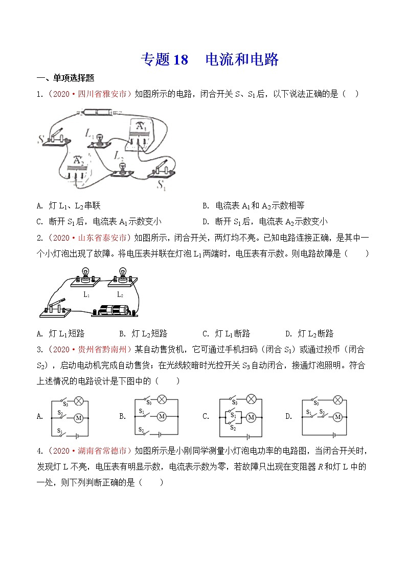 初中物理中考复习 专题17 电流和电路(原卷版)第1页