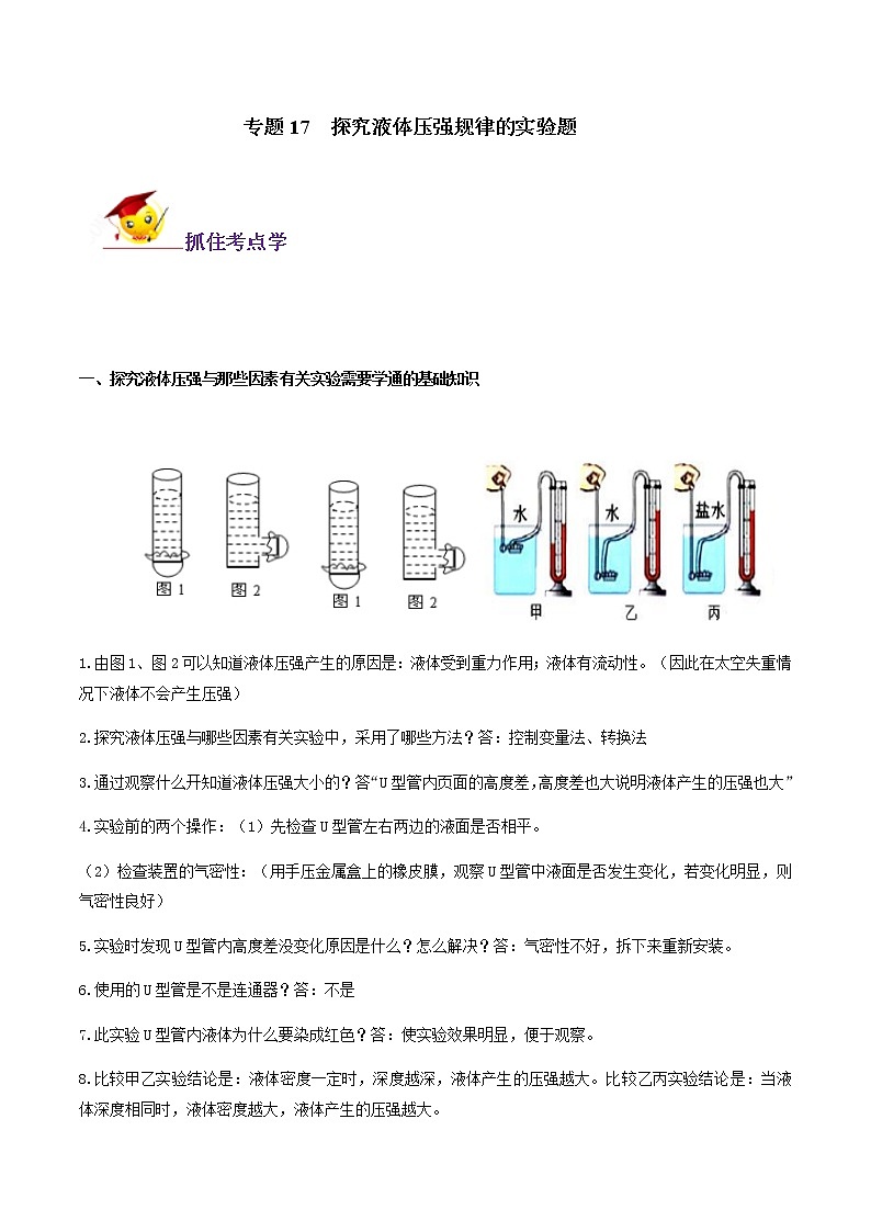 初中物理中考复习 专题17 探究液体压强规律的实验题(解析版)第1页