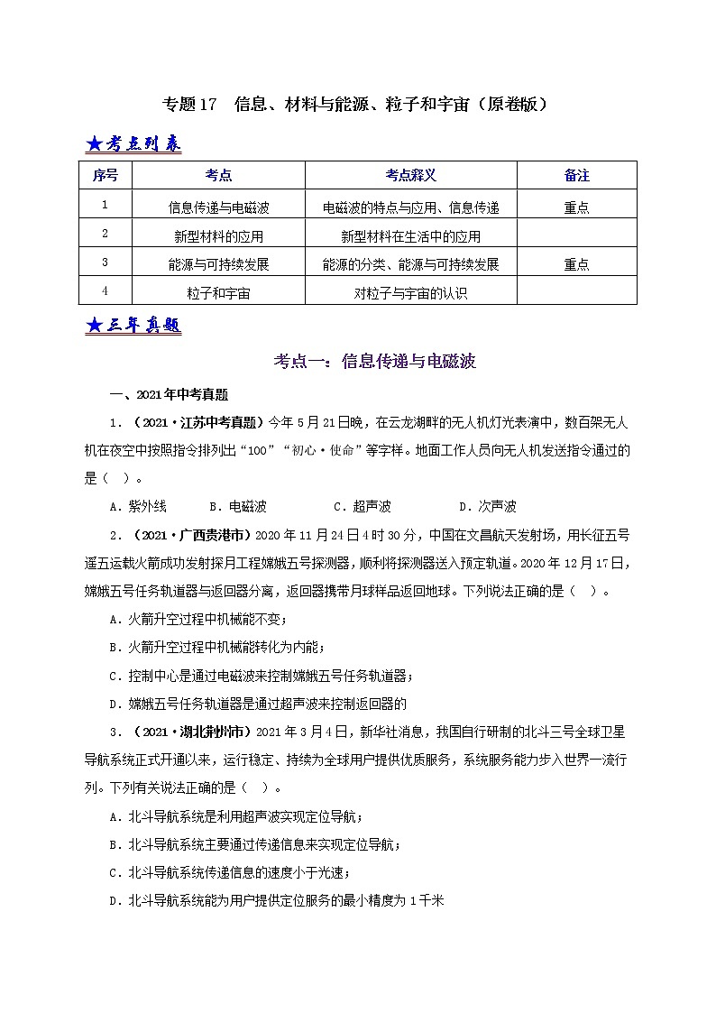 初中物理中考复习 专题17 信息、材料与能源、粒子和宇宙(原卷版)第1页
