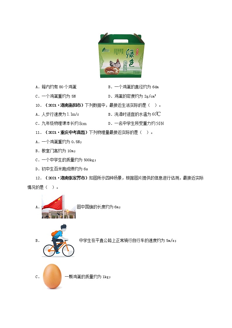 初中物理中考復(fù)習(xí) 專(zhuān)題18  估測(cè)估算  物理常識(shí)（原卷版）第3頁(yè)