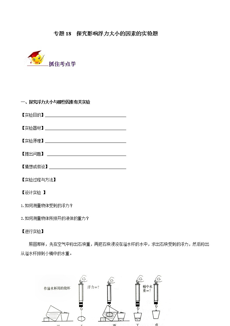 初中物理中考复习 专题18  探究影响浮力大小的因素的实验题(解析版)第1页