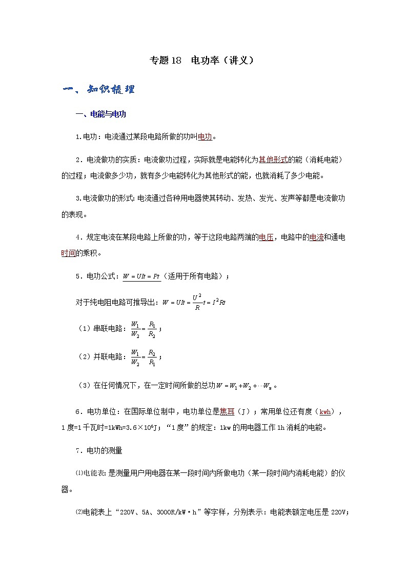 初中物理中考復(fù)習(xí) 專題18  電功率（講義）-【教育機(jī)構(gòu)專用】初三物理寒假講義第1頁