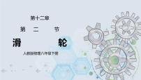 初中物理12.2 滑輪完美版ppt課件