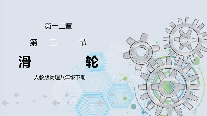 12.2 滑輪 精品課件第1頁(yè)