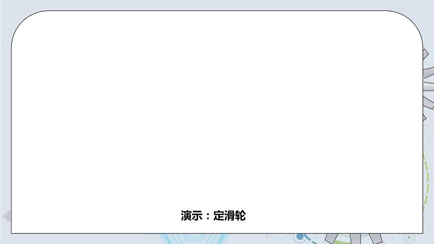 12.2 滑輪 精品課件第8頁(yè)