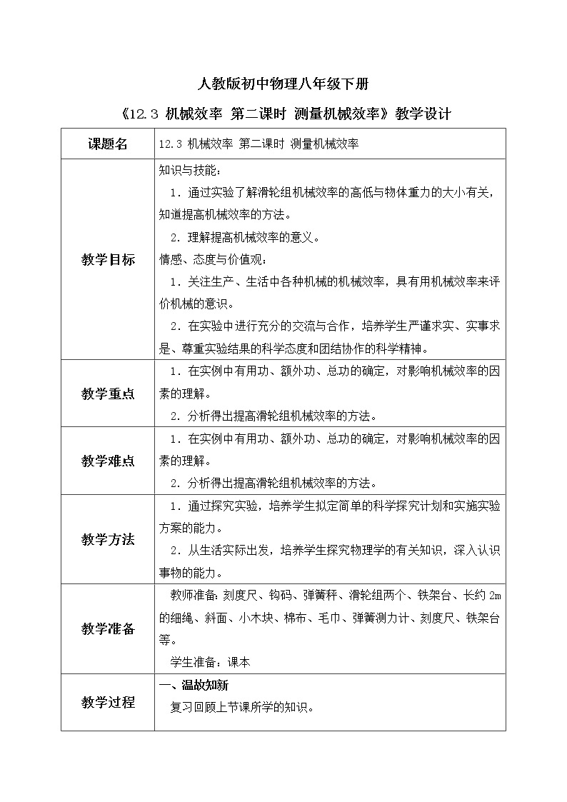 12.3 机械效率 第二课时 测量机械效率  课件+素材 人教版八年级下册精品同步资料（送教案练习）01