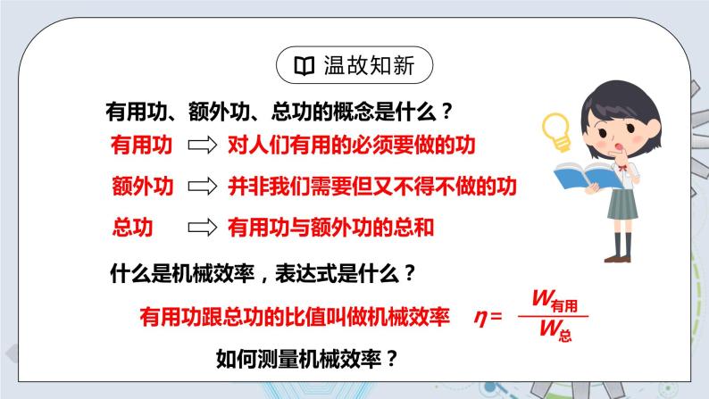 12.3 机械效率 第二课时 测量机械效率  课件+素材 人教版八年级下册精品同步资料（送教案练习）04