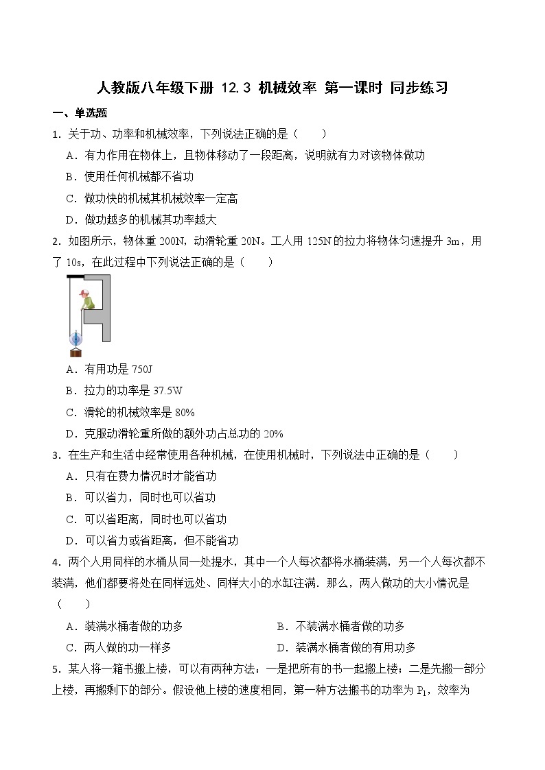 12.3 机械效率 第一课时 认识机械效率  课件+素材 人教版八年级下册精品同步资料（送教案练习）01