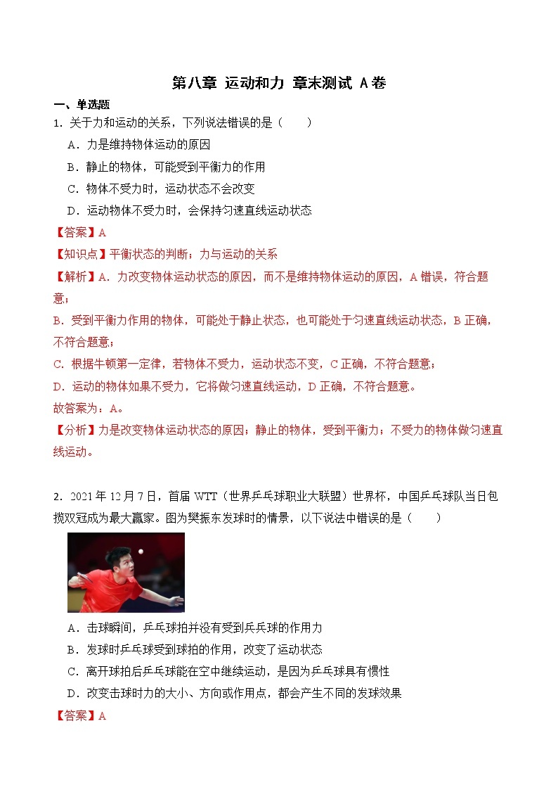 第八章 运动和力 章末测试 A卷+B卷 人教版初中物理八年级下册精品试卷（含解析）01