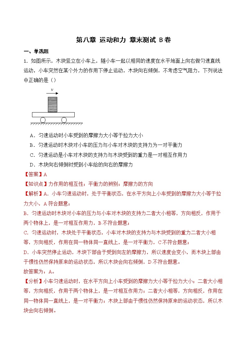 第八章 运动和力 章末测试 A卷+B卷 人教版初中物理八年级下册精品试卷（含解析）01