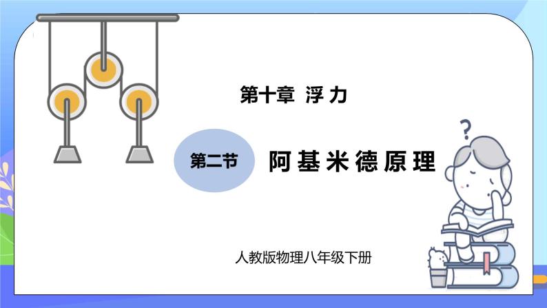 10.2《阿基米德原理》ppt课件+教案+同步练习题（含参考答案与解析）01