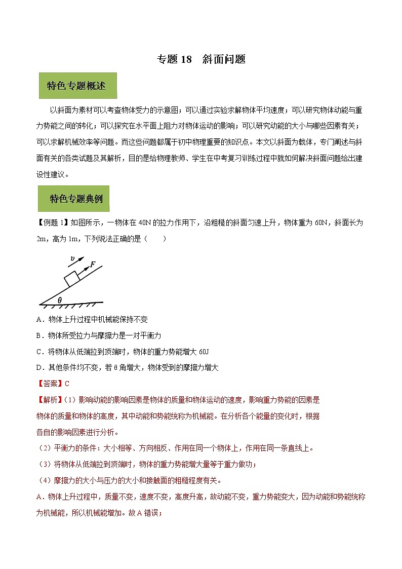 初中物理中考复习 专题18 斜面问题(解析版)01
