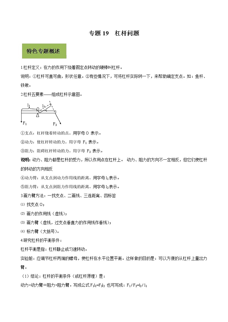 初中物理中考复习 专题19 杠杆问题(原卷版)第1页