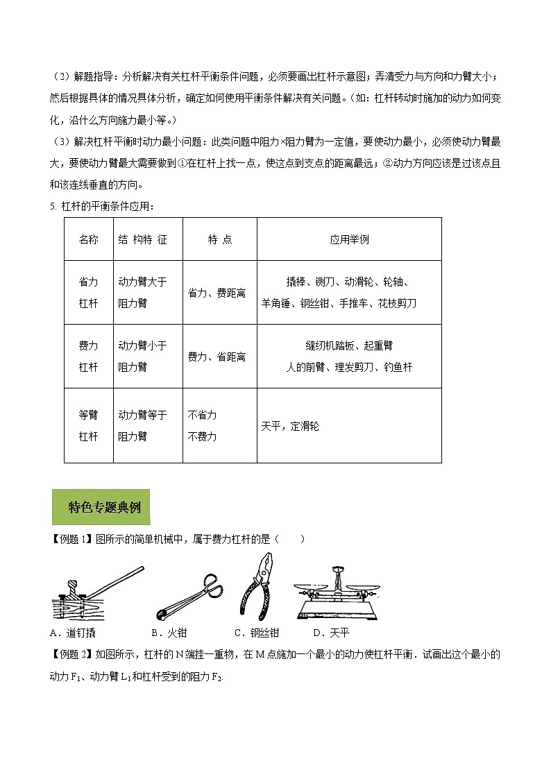 初中物理中考复习 专题19 杠杆问题(原卷版)第2页