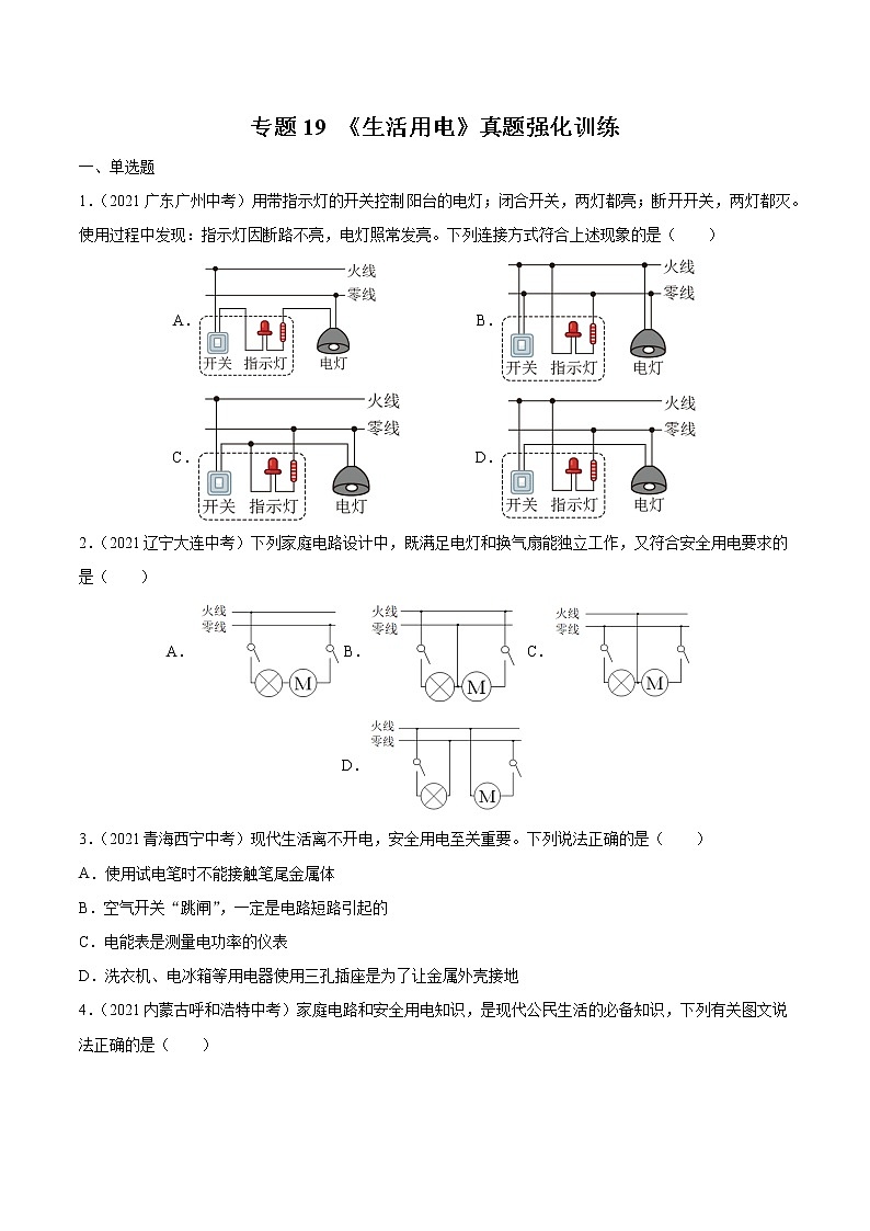初中物理中考复习 专题19 生活用电 真题强化训练(原卷版)01