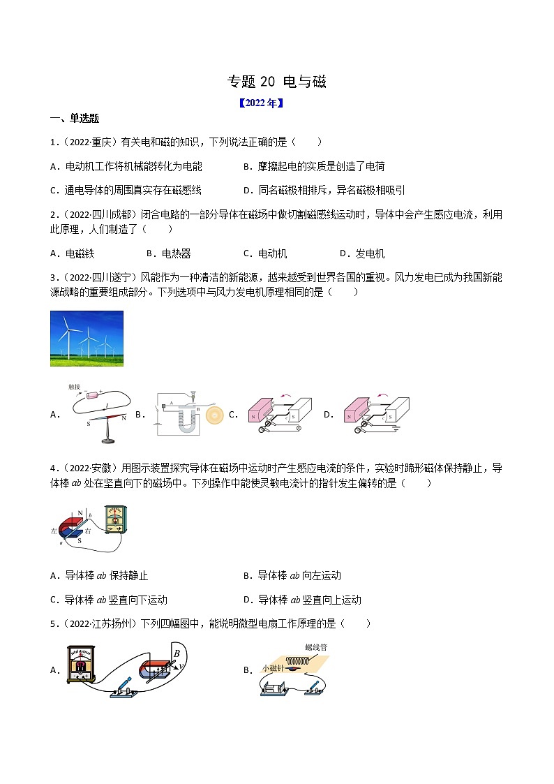 初中物理中考復(fù)習(xí) 專題20 電與磁-（2020-2022）三年中考物理試題分項(xiàng)匯編（全國(guó)通用）（原卷版）第1頁(yè)