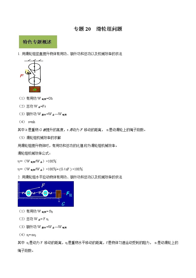 初中物理中考复习 专题20 滑轮组问题(原卷版)第1页
