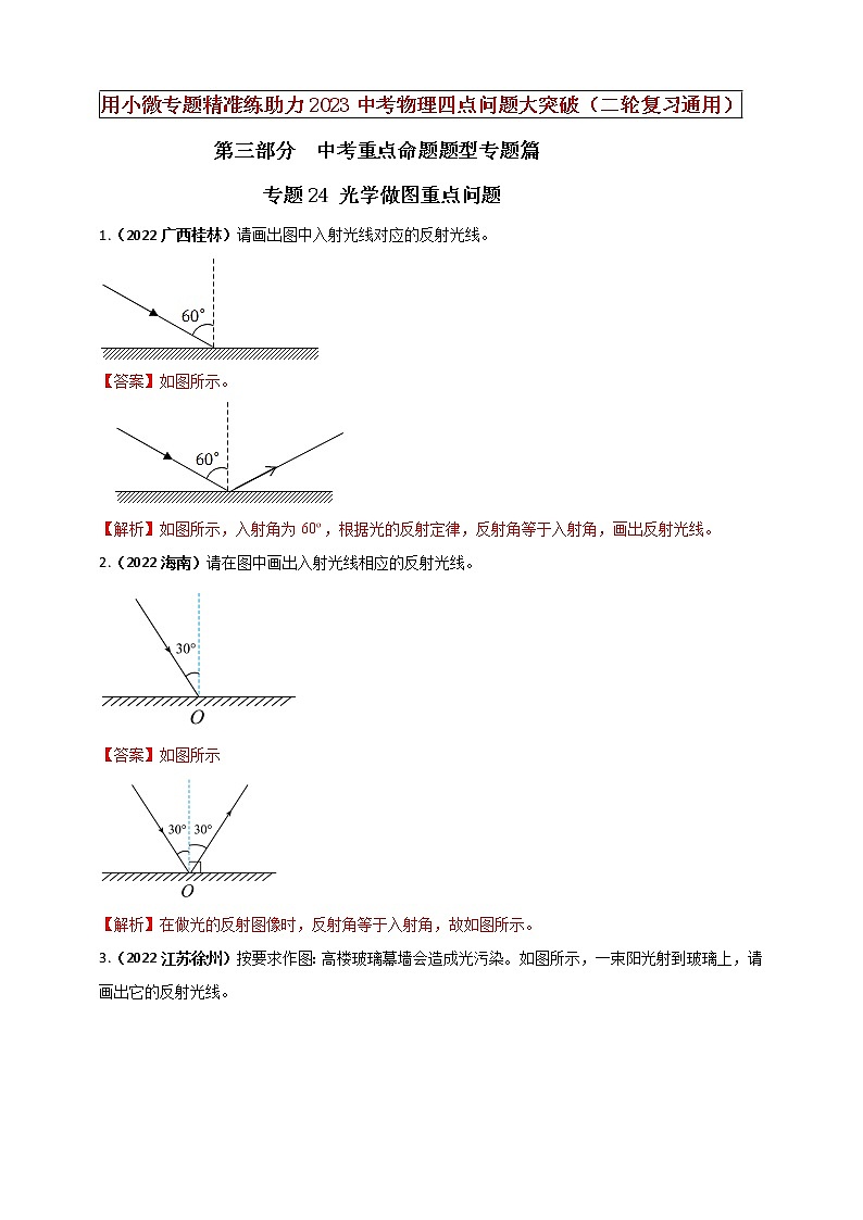 初中物理中考复习 专题24 光学做图重点问题(解析版)第1页