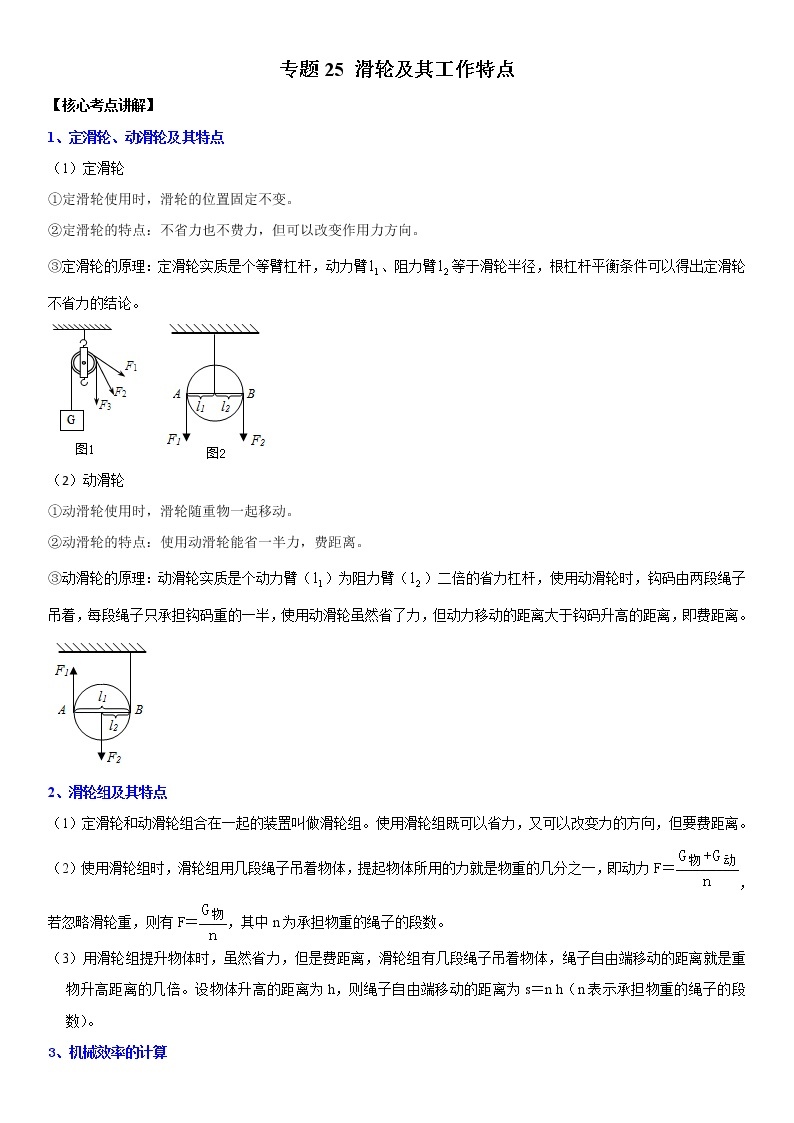 初中物理中考复习 专题25 滑轮及其工作特点（解析版）-2022年中考物理二轮专项复习核心考点突破与必刷题型汇编（全国通用）01