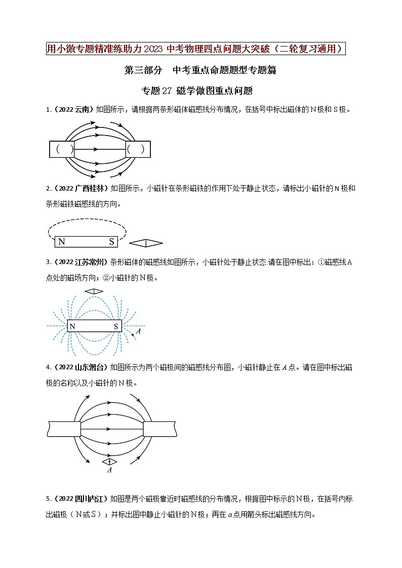 初中物理中考复习 专题27 磁学做图重点问题(原卷版)第1页