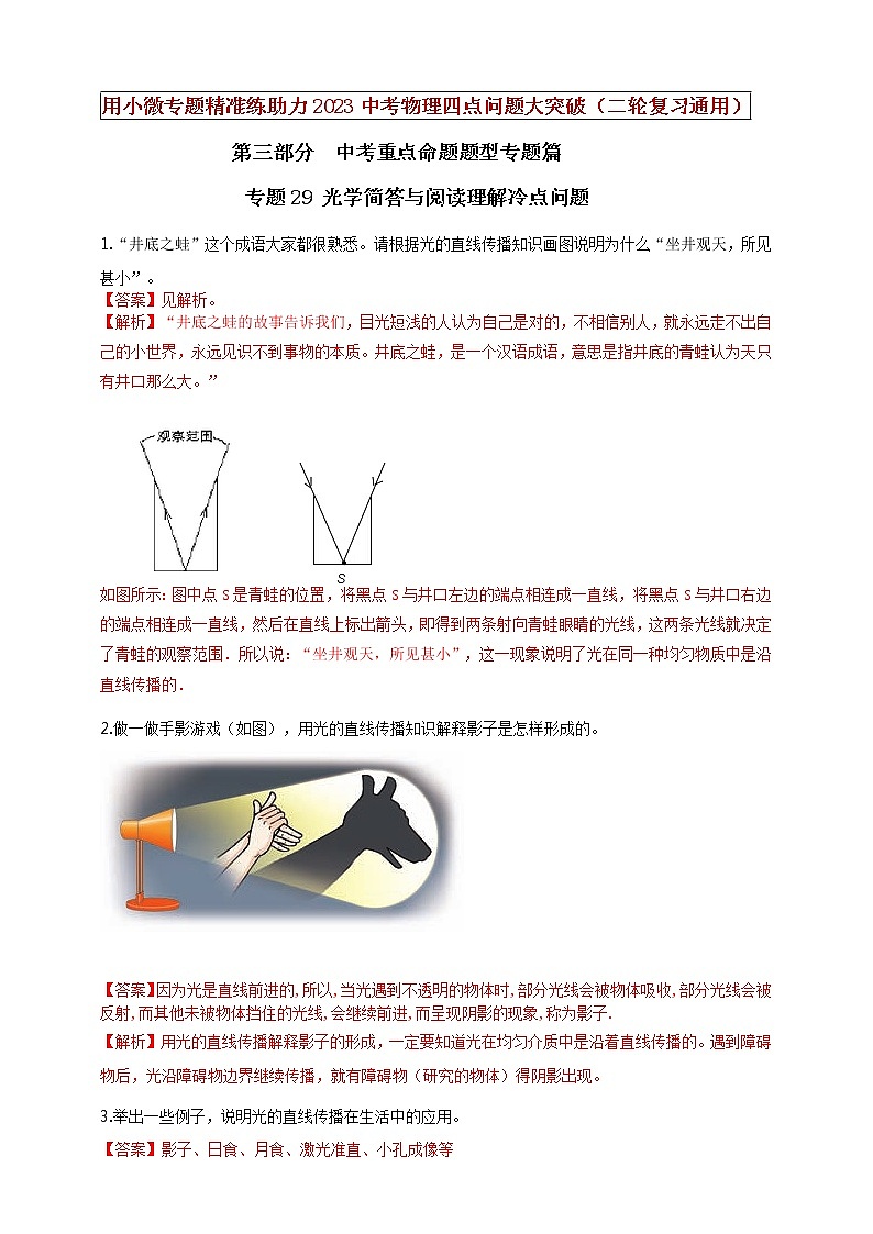 初中物理中考复习 专题29 光学简答与阅读理解冷点问题(解析版)第1页
