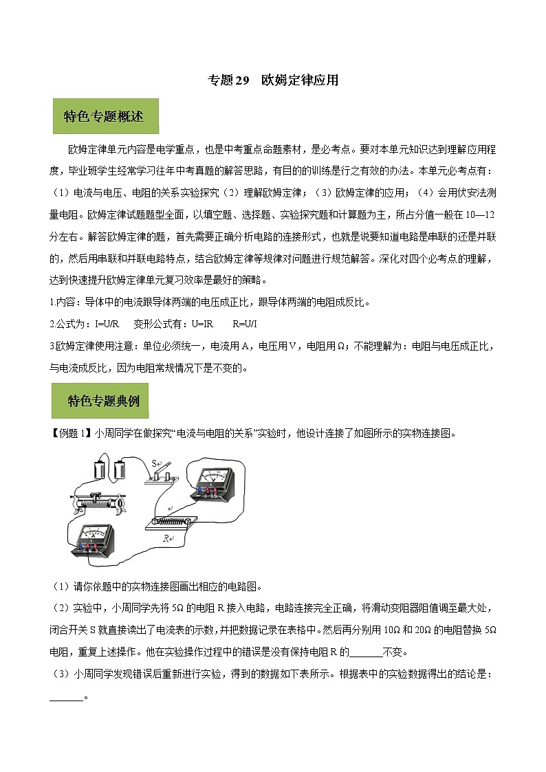 初中物理中考復(fù)習(xí) 專題29 用歐姆定律解決的電路問(wèn)題（解析版）第1頁(yè)