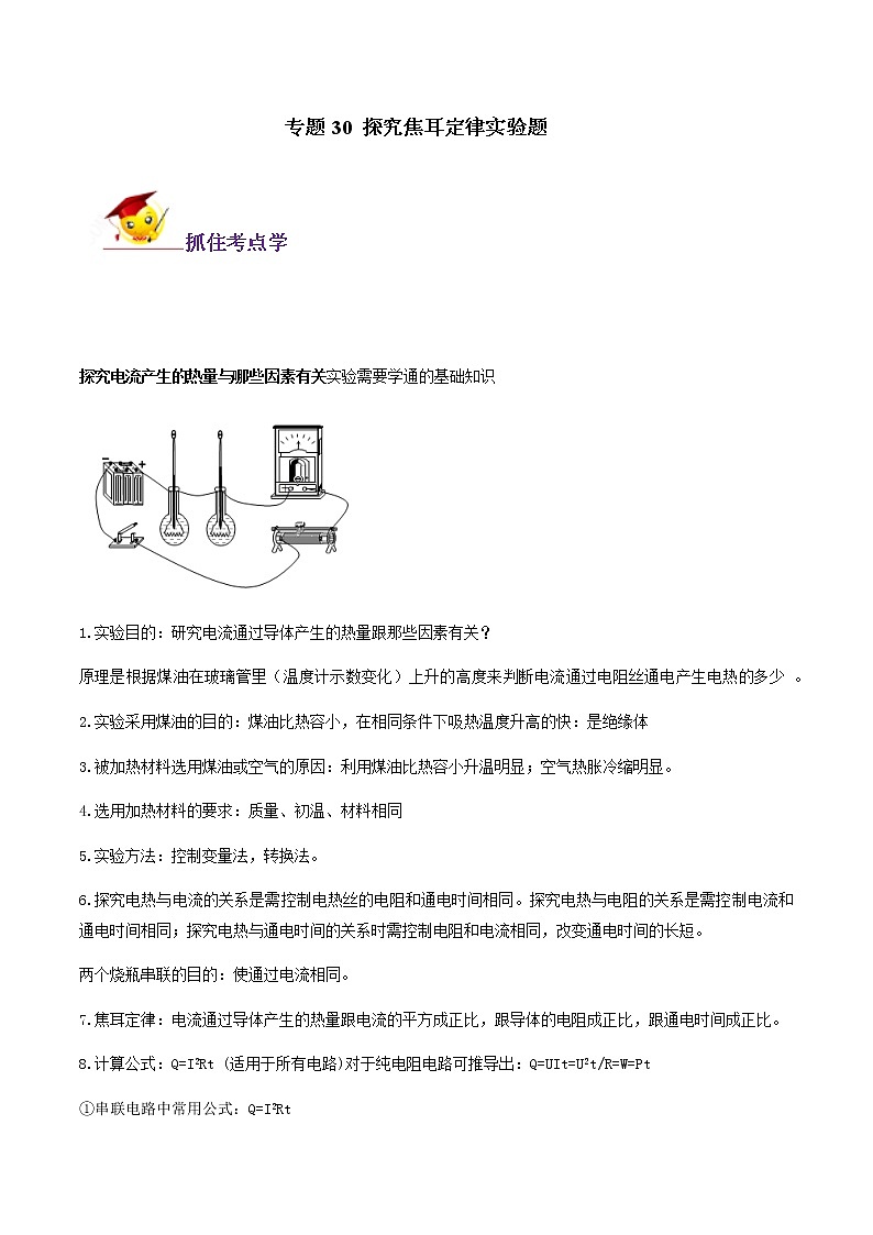 初中物理中考复习 专题30 探究焦耳定律实验题(解析版)第1页