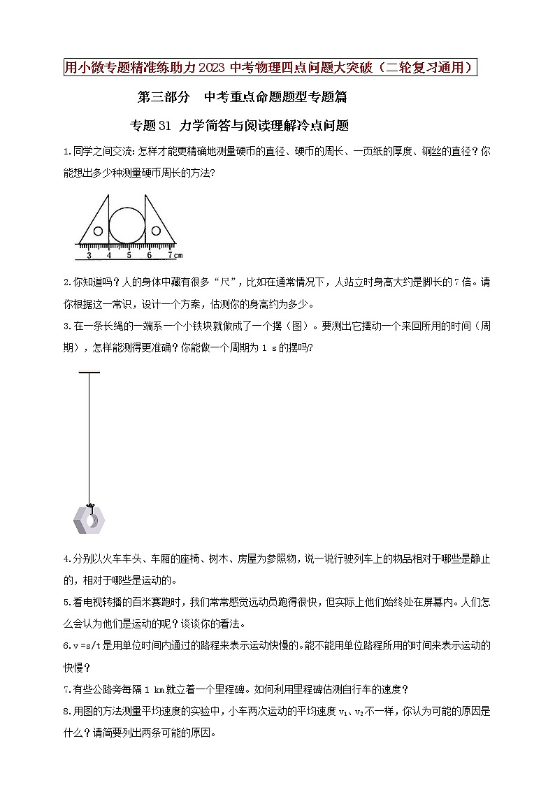 初中物理中考复习 专题31 力学简答与阅读理解冷点问题(原卷版)第1页