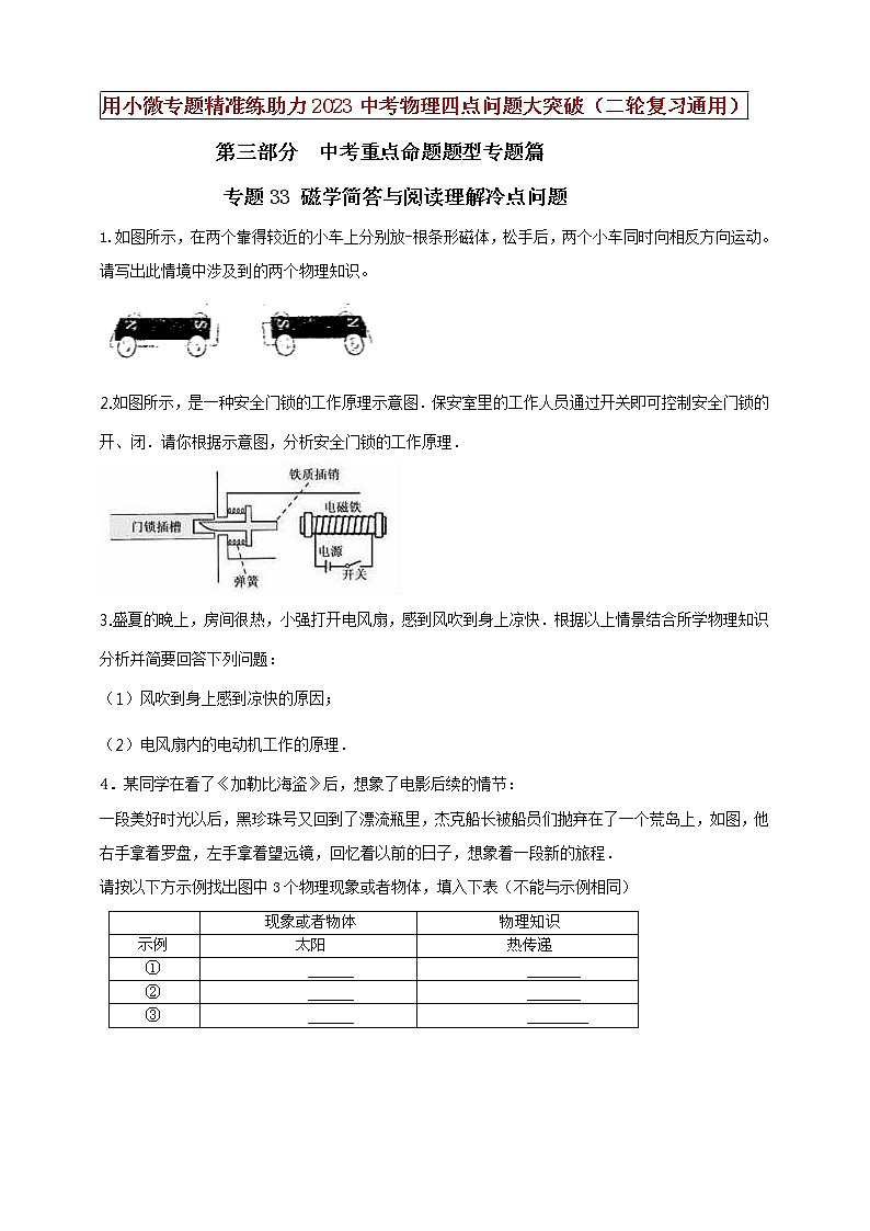 初中物理中考复习 专题33 磁学简答与阅读理解冷点问题(原卷版)第1页
