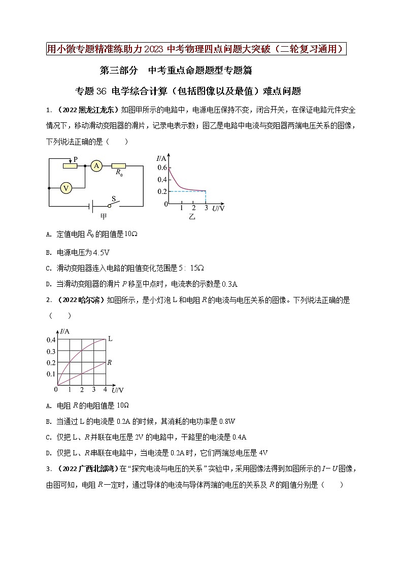初中物理中考复习 专题36 电学综合计算(包括图像以及最值)难点问题(原卷版)第1页