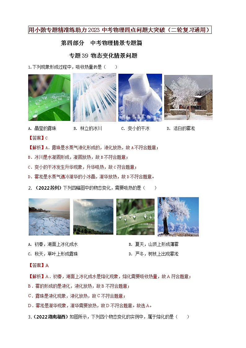 初中物理中考复习 专题39 物态变化情景问题(解析版)第1页
