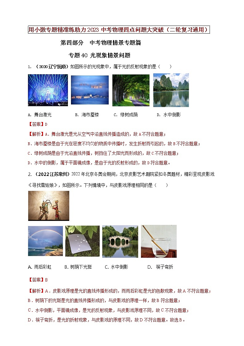 初中物理中考复习 专题40 光现象情景问题(解析版)第1页